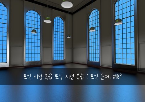 토익 시험 복습 토익 시험 복습 : 토익 문제 #189