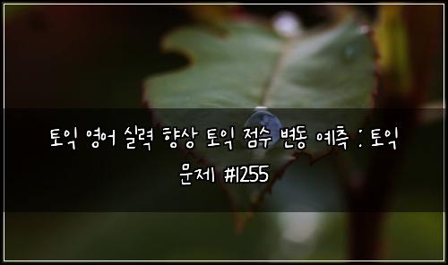 토익 영어 실력 향상 토익 점수 변동 예측 : 토익 문제 #1255