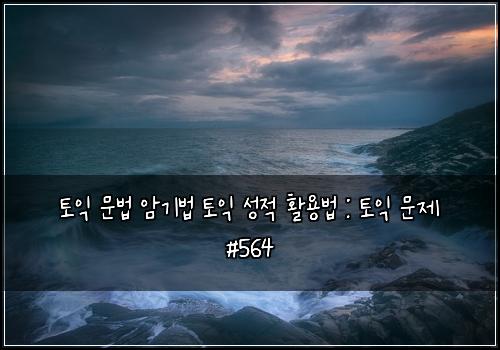 ν μ΅ λ¬Έλ² μκΈ°λ² ν μ΅ μ±μ νμ©λ² : ν μ΅ λ¬Έμ #564