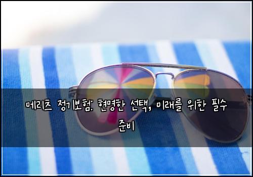 메리츠 정기보험: 현명한 선택, 미래를 위한 필수 준비