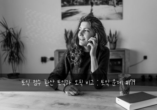 토익 점수 환산 토익과 오픽 비교 : 토익 문제 #179