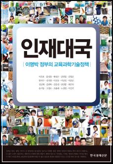 추천도서# 164 인재대국 (이명박 정부의 교육과학기술정책) 외 1건_47