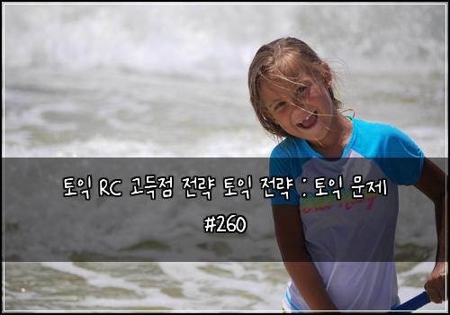 토익 RC 고득점 전략 토익 전략 : 토익 문제 #260