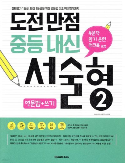 도전만점, 중등 서술형 문제집으로 내신 영어 클릭!_88