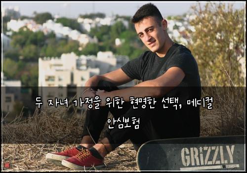 두 자녀 가정을 위한 현명한 선택, 메디컬 안심보험