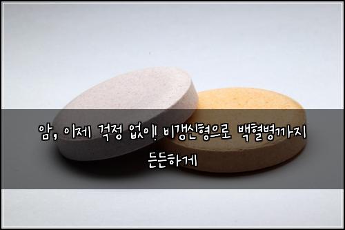 암, 이제 걱정 없이! 비갱신형으로 백혈병까지 든든하게