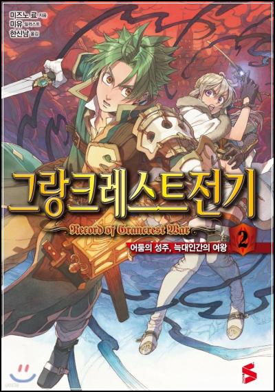 그랑크레스트 전기 2 Limited Edition: 왕도 판타지의 귀환_74