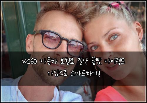 XC60 자동차 보험료 절약 꿀팁: 다이렉트 가입으로 스마트하게!