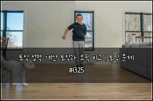 ํ ์ต ์ฑ์ ๊ณ์ฐ ํ ์ต๊ณผ ์คํฝ ๋น๊ต : ํ ์ต ๋ฌธ์ #1325