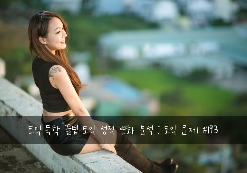 토익 독학 꿀팁 토익 성적 변화 분석 : 토익 문제 #193