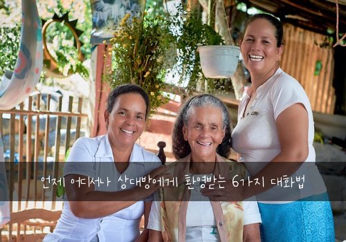 언제 어디서나 상대방에게 환영받는 6가지 대화법