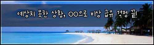  예상치 못한 상황, OO으로 비상 급유 걱정 끝!