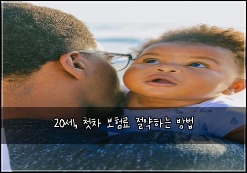 20세, 첫차 보험료 절약하는 방법