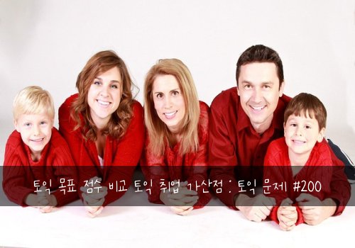 토익 목표 점수 비교 토익 취업 가산점 : 토익 문제 #200