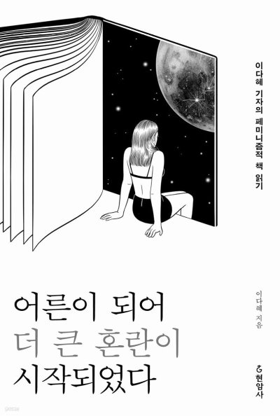 어른이 되니, 더 큰 혼돈의 카오스 시작됐다_35