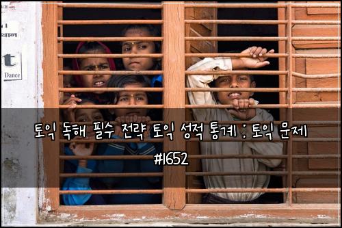 토익 독해 필수 전략 토익 성적 통계 : 토익 문제 #1652