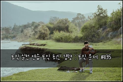 토익 실전 연습 토익 최신 경향 : 토익 문제 #1135
