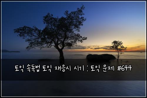 토익 속독법 토익 재응시 시기 : 토익 문제 #644