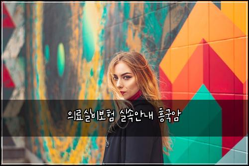 ์๋ฃ์ค๋น๋ณดํ ์ค์์๋ด ํฅ๊ตญ์
