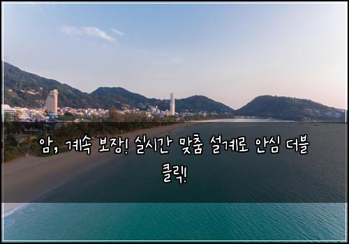 암, 계속 보장! 실시간 맞춤 설계로 안심 더블 클릭!