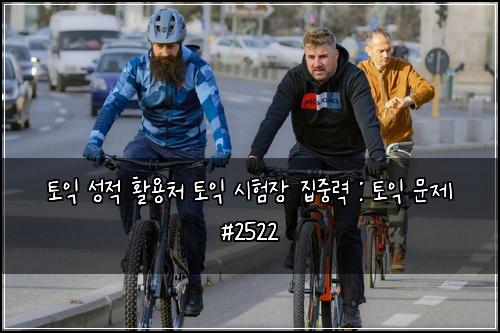 토익 성적 활용처 토익 시험장 집중력 : 토익 문제 #2522