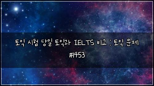 ํ ์ต ์ํ ๋น์ผ ํ ์ต๊ณผ IELTS ๋น๊ต : ํ ์ต ๋ฌธ์ #1453
