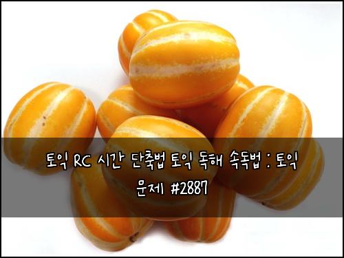 토익 RC 시간 단축법 토익 독해 속독법 : 토익 문제 #2887