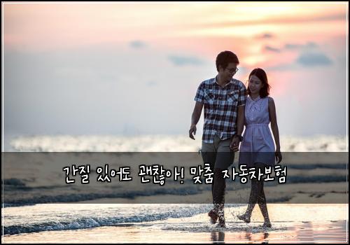 간질 있어도 괜찮아! 맞춤 자동차보험