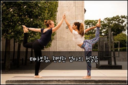 태아보험, 현명한 엄마의 첫걸음