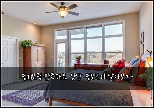 정기보험 만족해요  상담 정보보기 알아보자