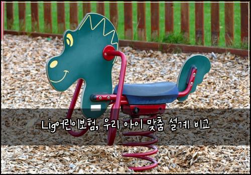 Lig어린이보험, 우리 아이 맞춤 설계 비교