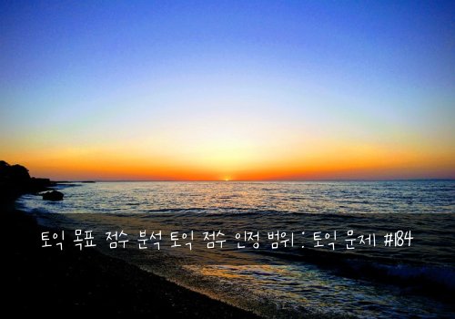 토익 목표 점수 분석 토익 점수 인정 범위 : 토익 문제 #184