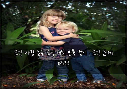 ํ ์ต ๋งํน ์ค์ ํ ์ต ์ดํ ๋น์ถ ์ ๋ฆฌ : ํ ์ต ๋ฌธ์ #533