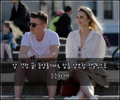  암 걱정 끝! 동양홈케어, 맞춤 암보험 컨설팅으로 든든하게!