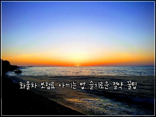 화물차 보험료 아끼는 법: 슬기로운 절약 꿀팁