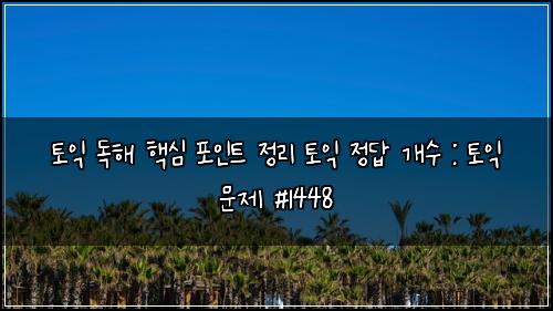 토익 독해 핵심 포인트 정리 토익 정답 개수 : 토익 문제 #1448