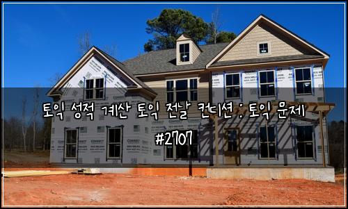 토익 성적 계산 토익 전날 컨디션 : 토익 문제 #2707