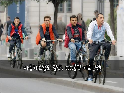 자동차보험료 절약, OO클릭 비교견적!