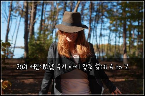 2021 어린이보험: 우리 아이 맞춤 설계 A to Z