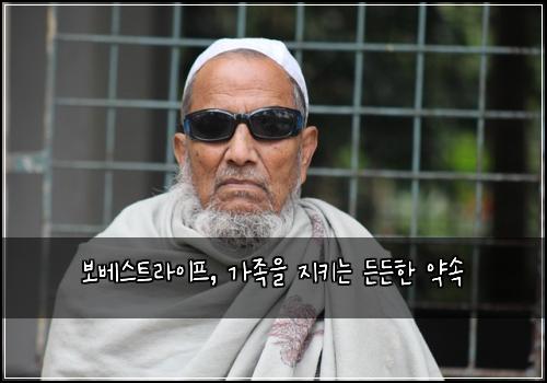보베스트라이프, 가족을 지키는 든든한 약속