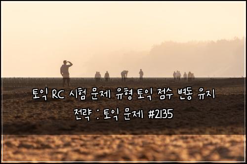 토익 RC 시험 문제 유형 토익 점수 변동 유지 전략 : 토익 문제 #2135