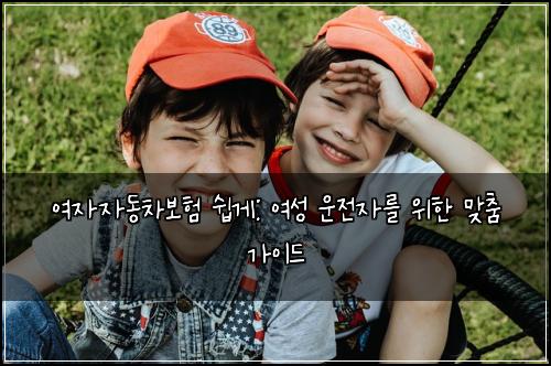  여자자동차보험 쉽게: 여성 운전자를 위한 맞춤 가이드