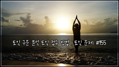 ํ ์ต ๊ตฌ๋ฌธ ๋ถ์ ํ ์ต ์ ์ ๋ฐฉ๋ฒ : ํ ์ต ๋ฌธ์ #955