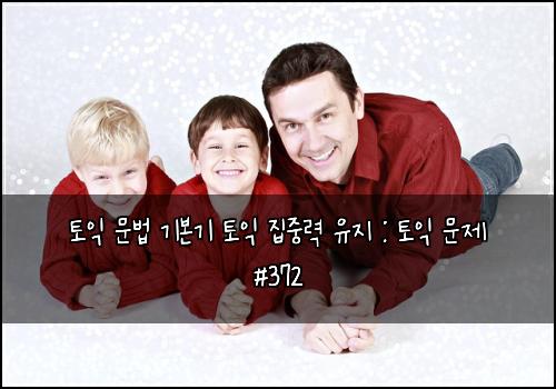 ํ ์ต ๋ฌธ๋ฒ ๊ธฐ๋ณธ๊ธฐ ํ ์ต ์ง์ค๋ ฅ ์ ์ง : ํ ์ต ๋ฌธ์ #372