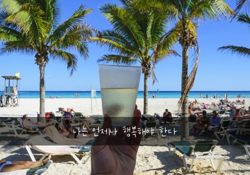 나는 언제나 행복해야 한다