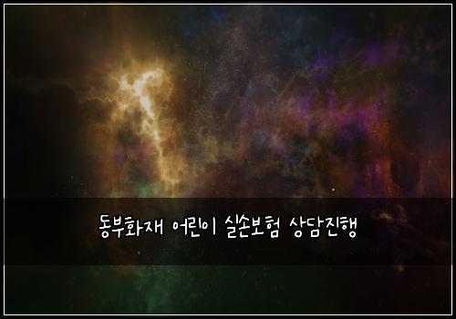 ๋๋ถํ์ฌ ์ด๋ฆฐ์ด ์ค์๋ณดํ ์๋ด์งํ