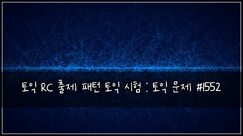 토익 RC 출제 패턴 토익 시험 : 토익 문제 #1552