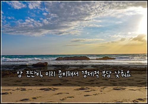 암 진단비, 미리 준비해서 경제적 부담 낮춰요