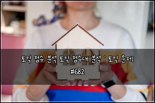 토익 점수 분석 토익 점수대 분석 : 토익 문제 #682