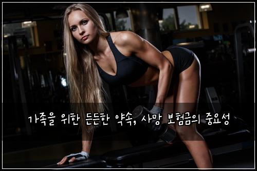  가족을 위한 든든한 약속, 사망 보험금의 중요성